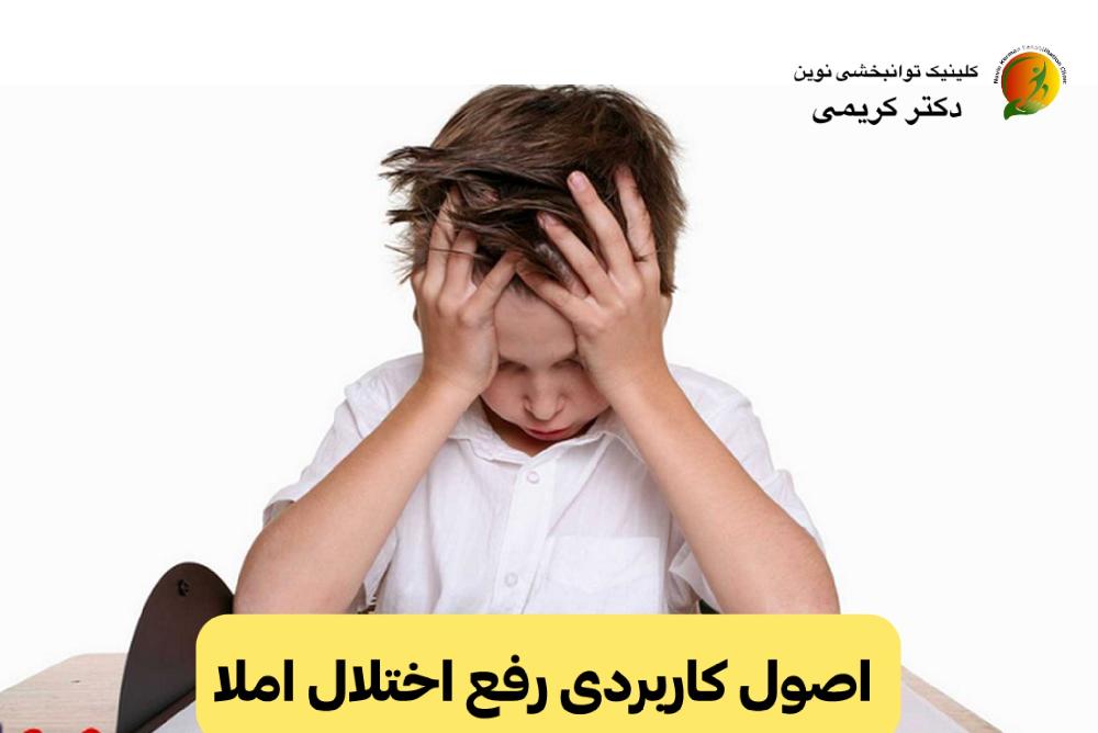 اصول کاربردی رفع اختلال املا در مقطع ابتدایی
