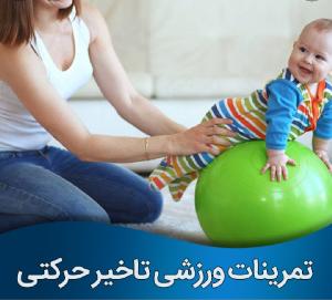 کاردرمانی برای کودکانی که نمی نشینند نمی خزند چهار دست و پا نمی روند نمی ایستند یا راه نمی روند در سال اول زندگی حتما توصیه می شود