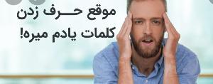 فراموشی کلمات و گفتاردرمانی