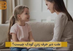 پنج علت دیر حرف زدن کودک