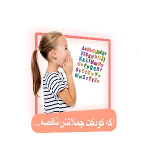 اگه کودکت جملاتش ناقصه…