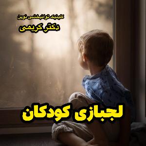 لجبازی در کودکان