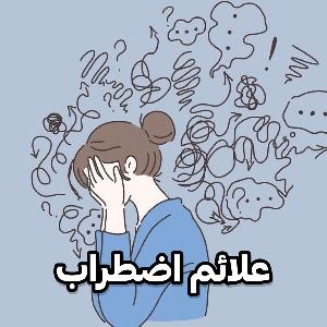 علائم و درمان اضطراب