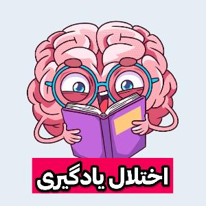 اختلال یادگیری