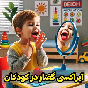 آپراکسی در کودکان چیست؟