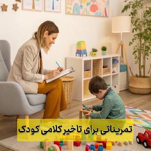 تمرین‌های تقویت گفتار در کودکان دارای تاخیر کلامی