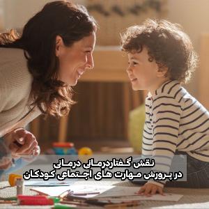 نقش گفتاردرمانی در پرورش مهارت‌های اجتماعی کودکان | چگونه گفتاردرمانگرها به کودکان در ارتباط‌گیری بهتر کمک می‌کنند؟