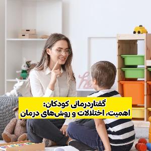 گفتاردرمانی کودکان: اهمیت، اختلالات و روش‌های درمان