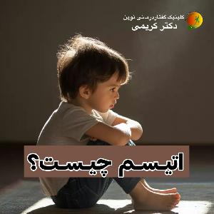 اتیسم چیست؟ علائم، علل و روش‌های درمان اختلال طیف اتیسم