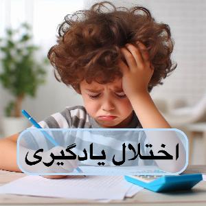 اختلال یادگیری چیست؟ علائم، علل و روش‌های درمان علمی در کودکان