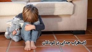 اضطراب جدایی کودکان چیست؟ | علائم، علت‌ها و راهکارهای درمانی
