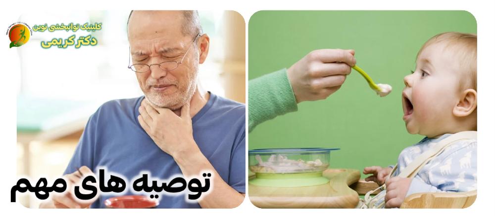 توصیه های مهم به سالمندان و کودکانی که اختلال بلع دارند: