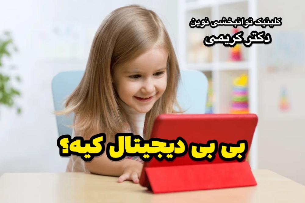 بی بی دیجیتال کیه؟