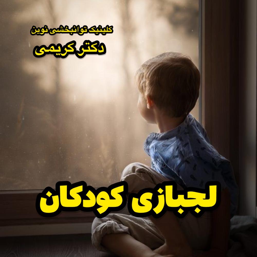 لجبازی در کودکان