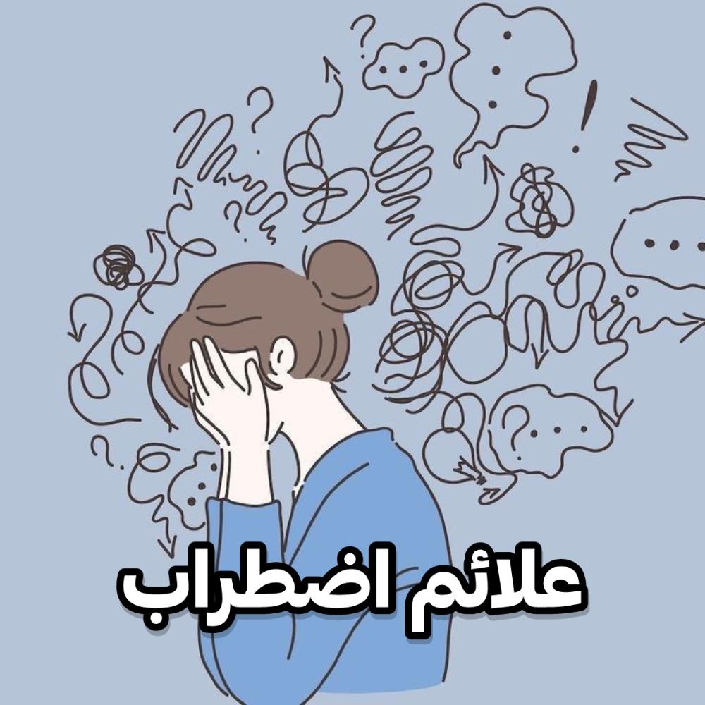 علائم و درمان اضطراب