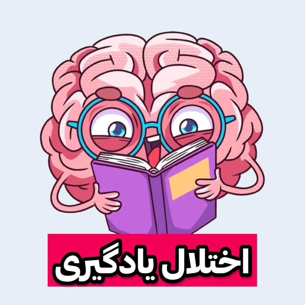 اختلال یادگیری
