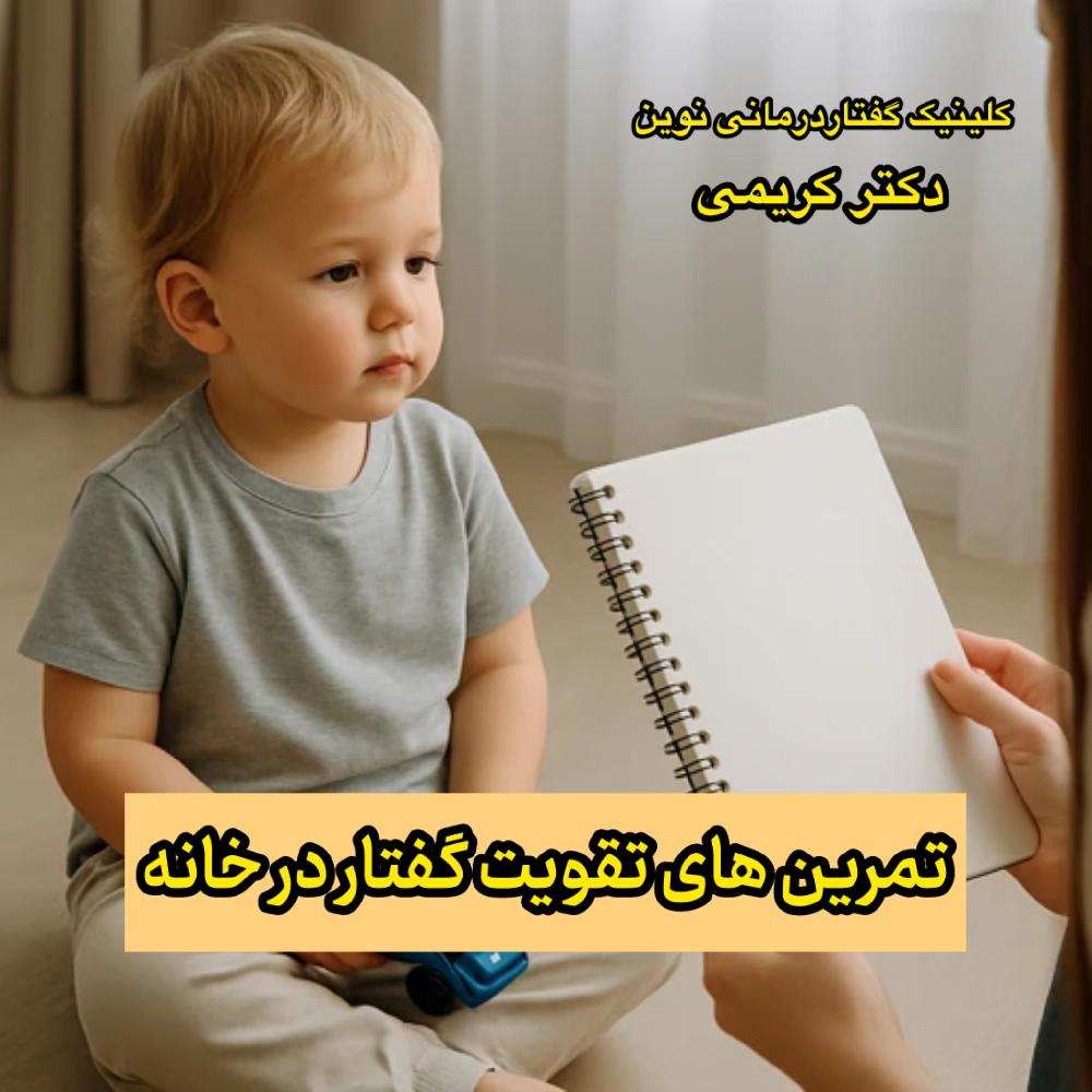 تمرین‌های تقویت گفتار در خانه | راهنمای کاربردی برای والدین