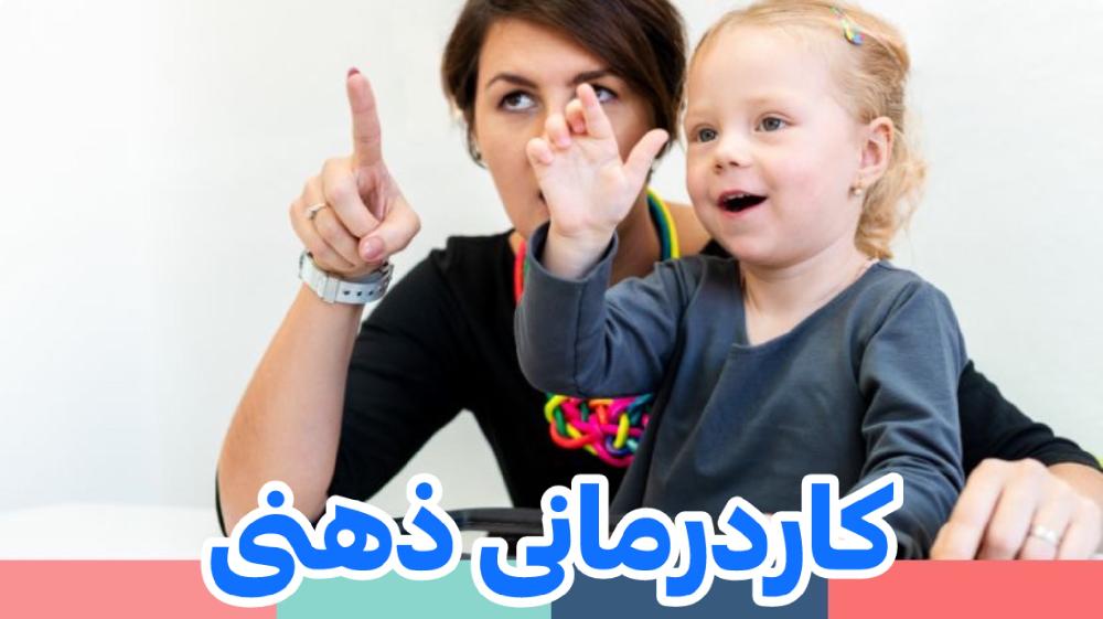 کاردرمانی ذهنی چیست و چگونه به کودکان کمک می‌کند؟