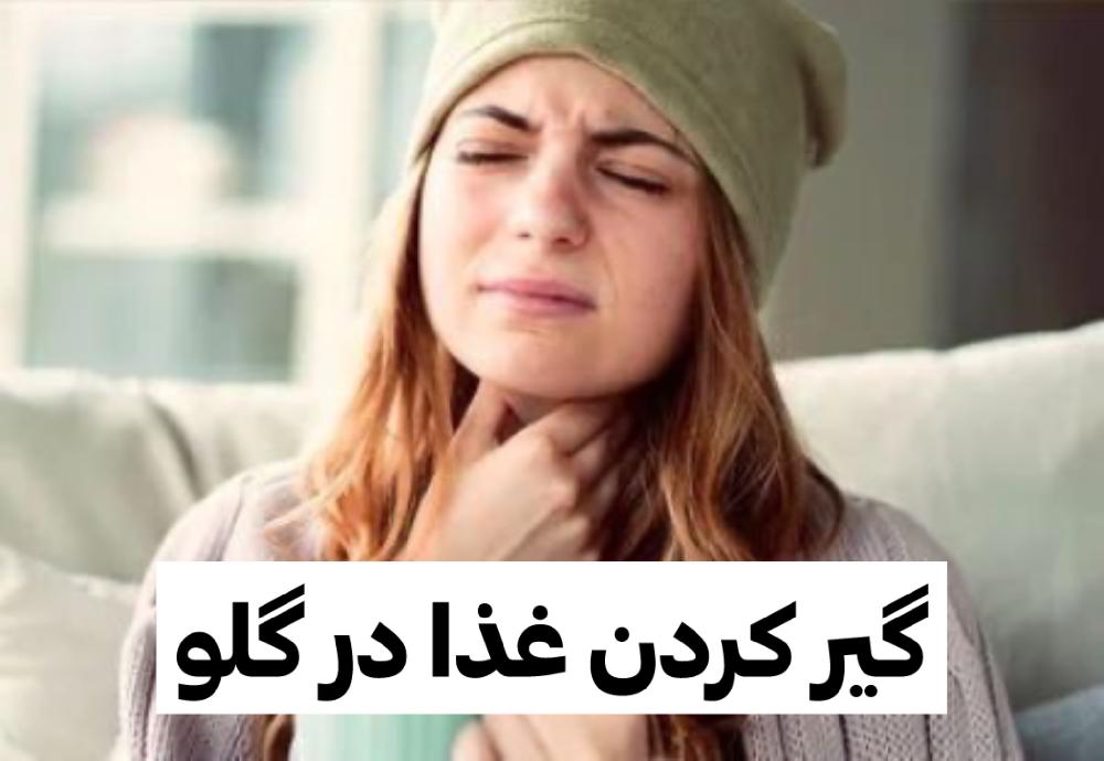 گیر کردن غذا در گلو | دلایل، علائم و راه‌های تشخیص