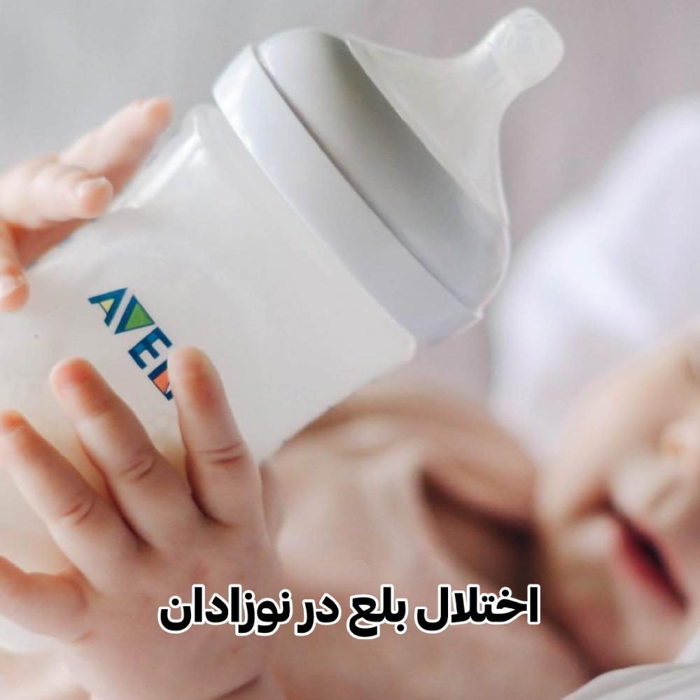 اختلال بلع در نوزادان؛ مشکلی جدی اما قابل درمان