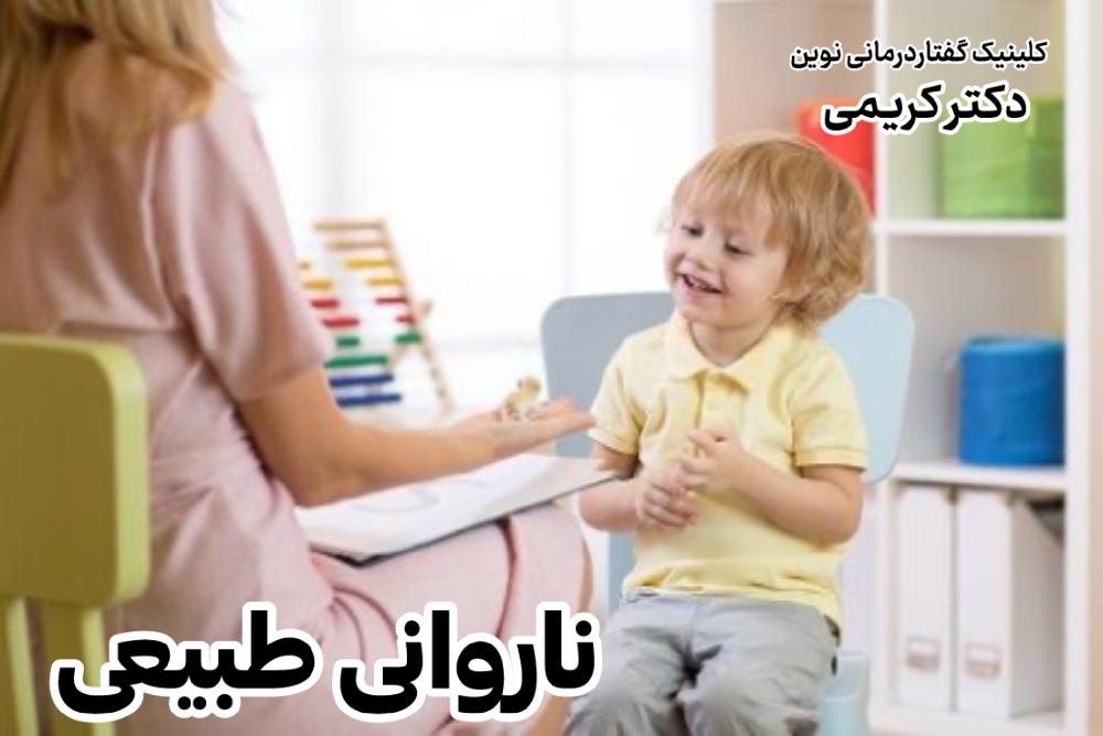 ناروانی طبیعی گفتار در کودکان 