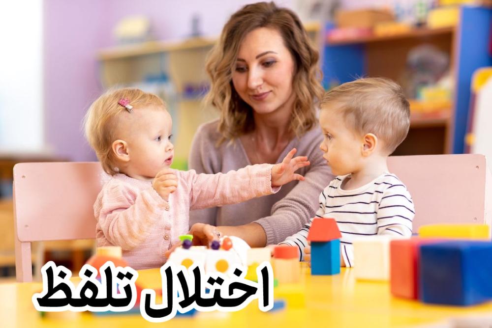 اختلال تلفظ حروف در کودکان و بزرگسالان | علائم، علل و راه درمان