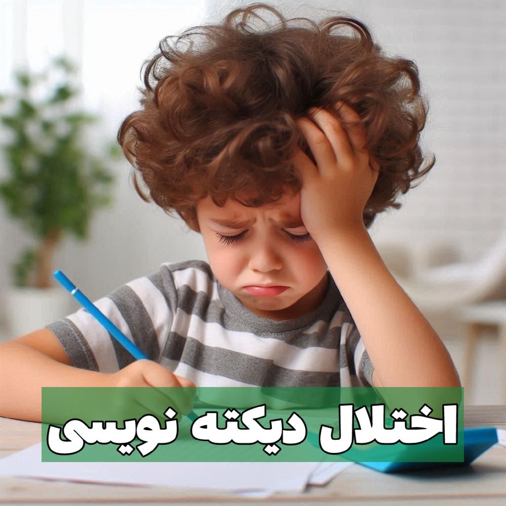 ۵ تمرین مؤثر برای بهبود دیکته‌نویسی کودکان | تقویت حافظه شنیداری و توجه