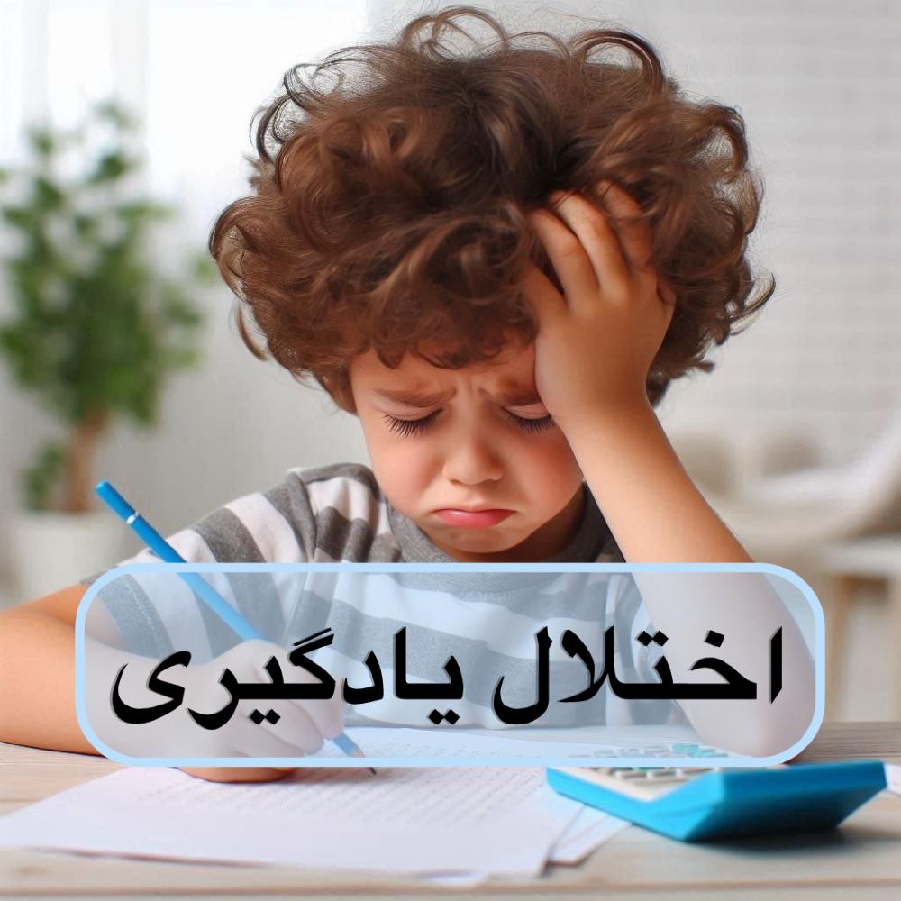 اختلال یادگیری چیست؟ علائم، علل و روش‌های درمان علمی در کودکان